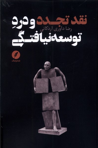 داوری اردکانی به صراحت با ایده علوم انسانی اسلامی مخالفت کرد / از نظر داوری فعلا راهی جز توسعه غربی نداریم / غرب بر حقیقت تمدنهای کهن شرق غلبه کرده