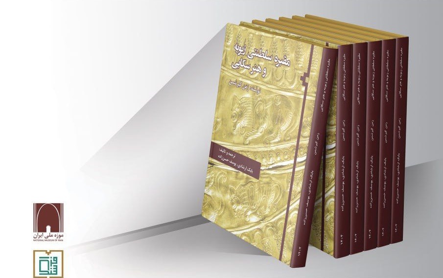 رونمایی از کتاب «مقبره سلطنتی زیویه و هنر سکایی»