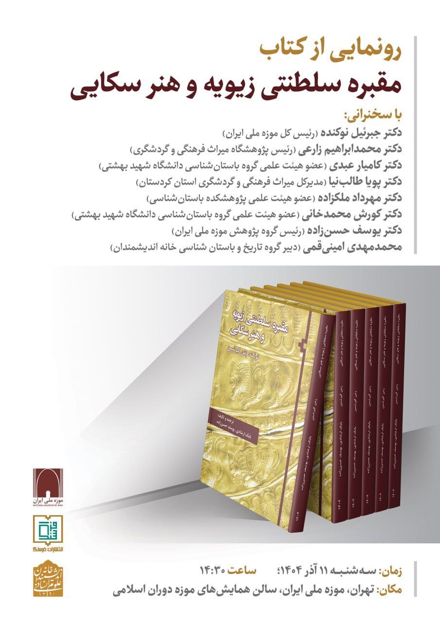 رونمایی از کتاب «مقبره سلطنتی زیویه و هنر سکایی»