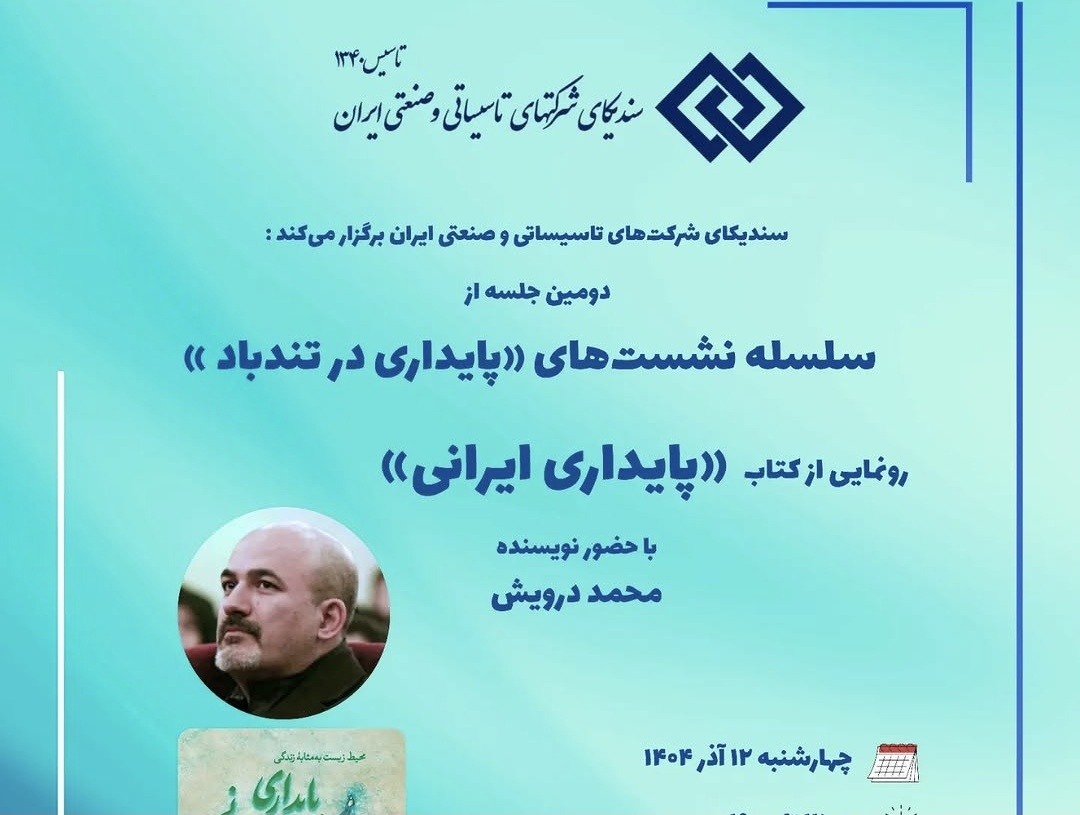 کتاب «پایداری ایرانی» رونمایی می‌شود