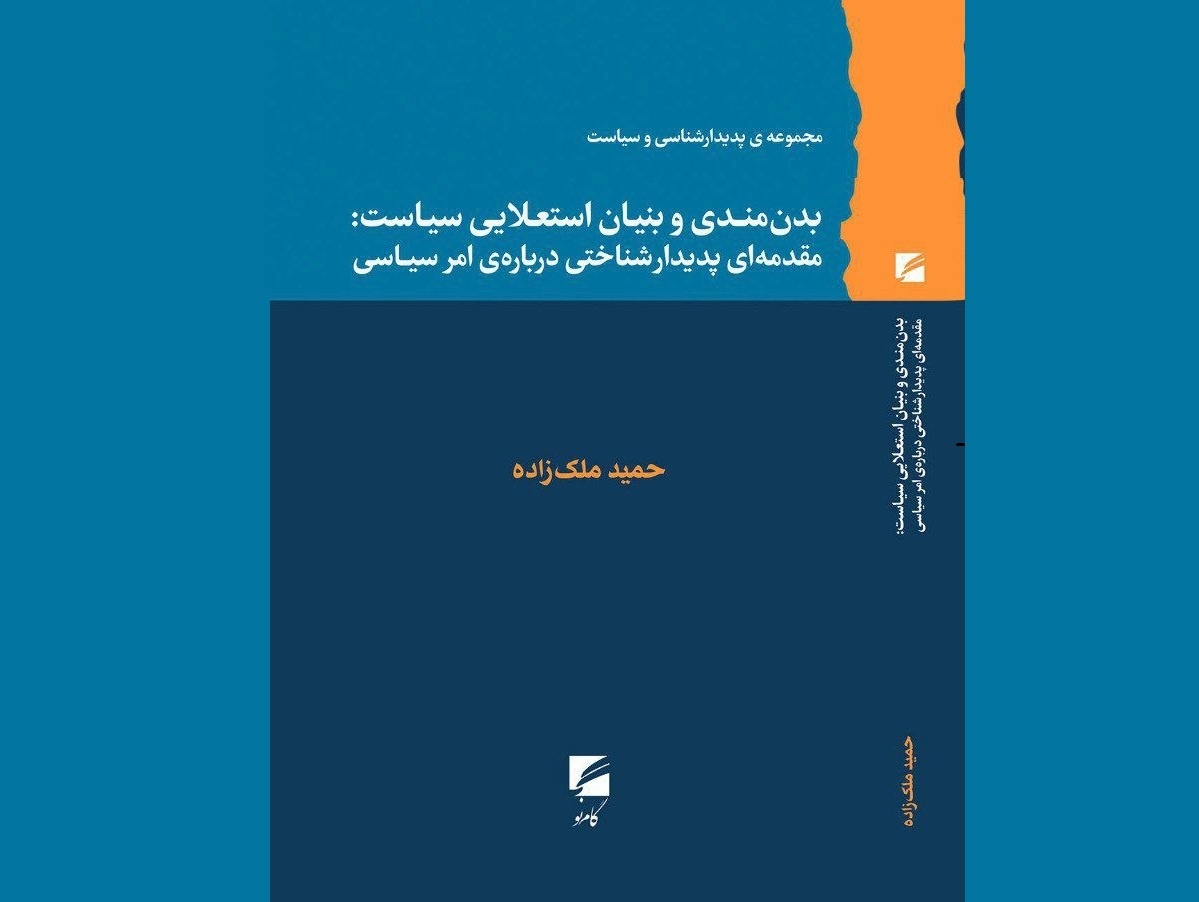 بدن‌مندی و بنیان استعلایی سیاست