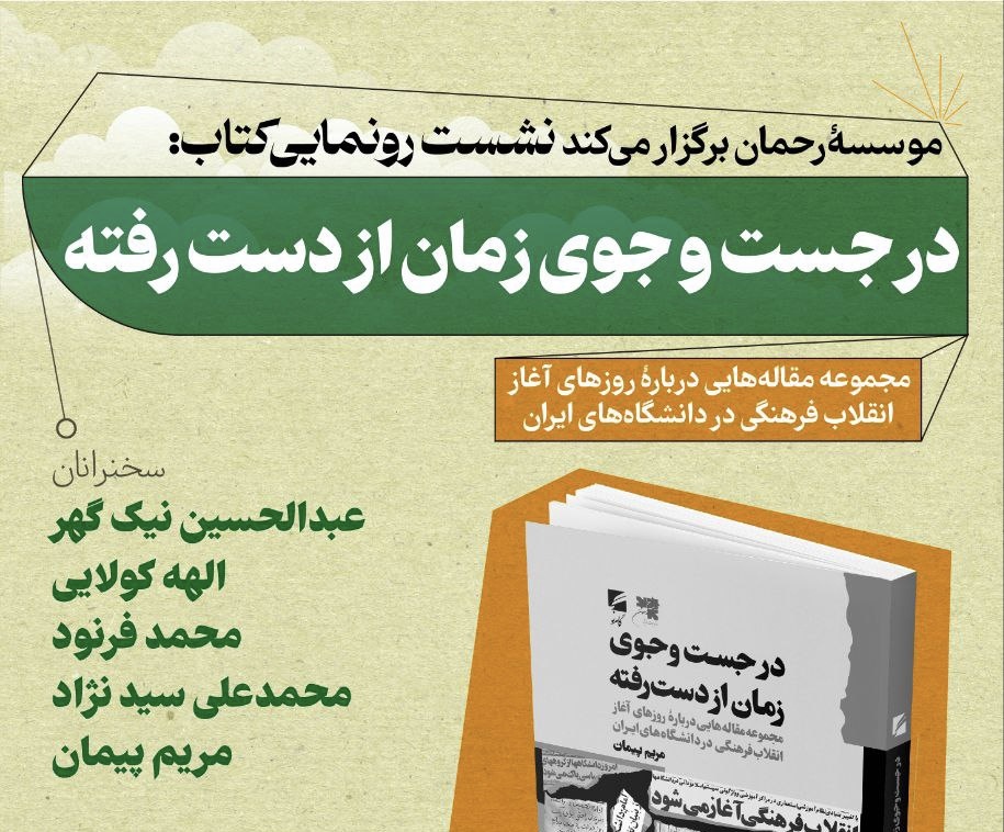 رونمایی کتاب «در جست‌وجوی زمان از دست رفته»