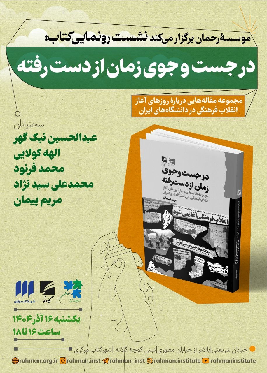 رونمایی کتاب «در جستوجوی زمان از دست رفته»