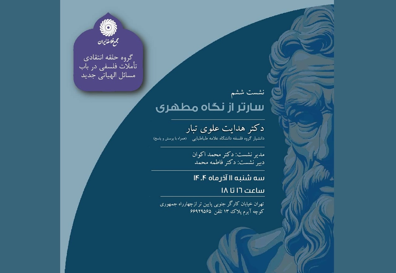 سارتر از نگاه مطهری