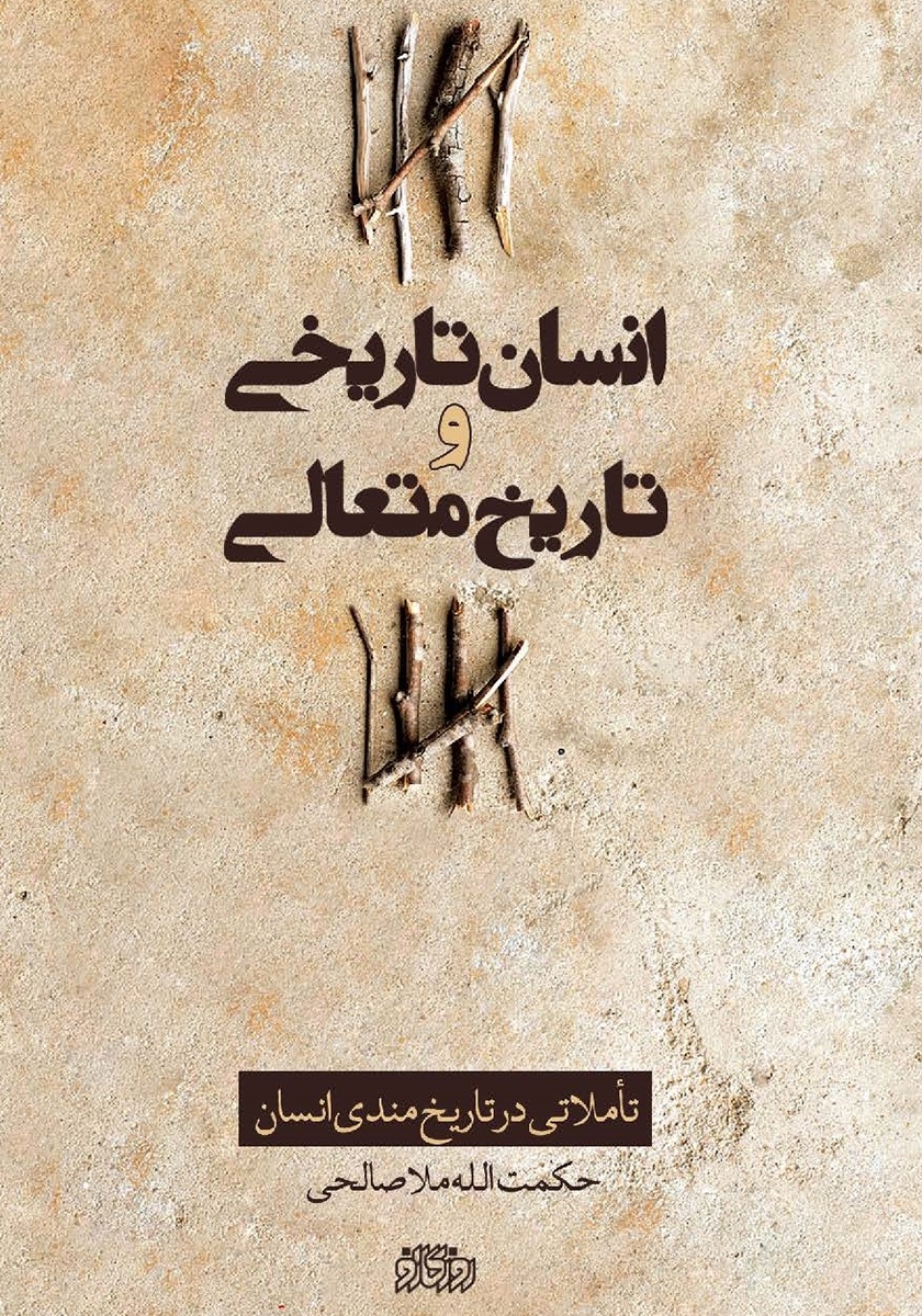 درکجای تاریخ ایستاده‌ایم؟