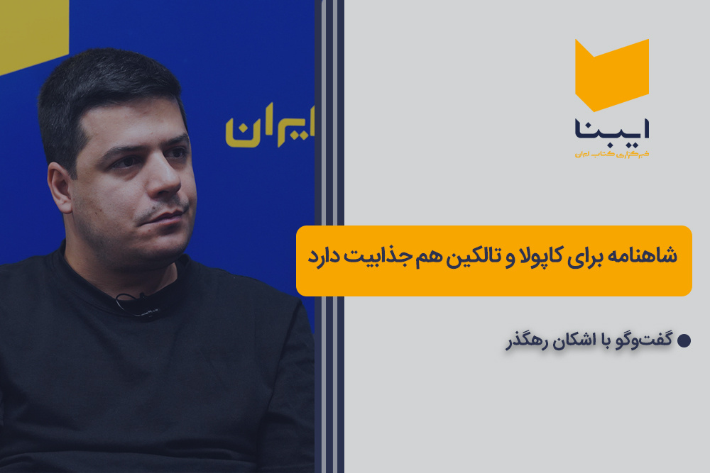 شاهنامه برای کاپولا و تالکین هم جذابیت دارد