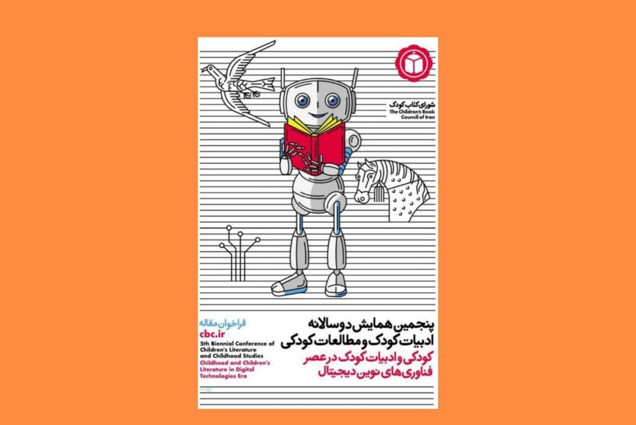 برگزاری پنجمین همایش مطالعات کودکی با محوریت فناوریهای نوین