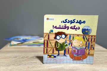 مهدکودک، دیگه وقتشه!