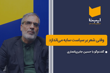 وقتی شعر بر سیاست سایه می اندازد