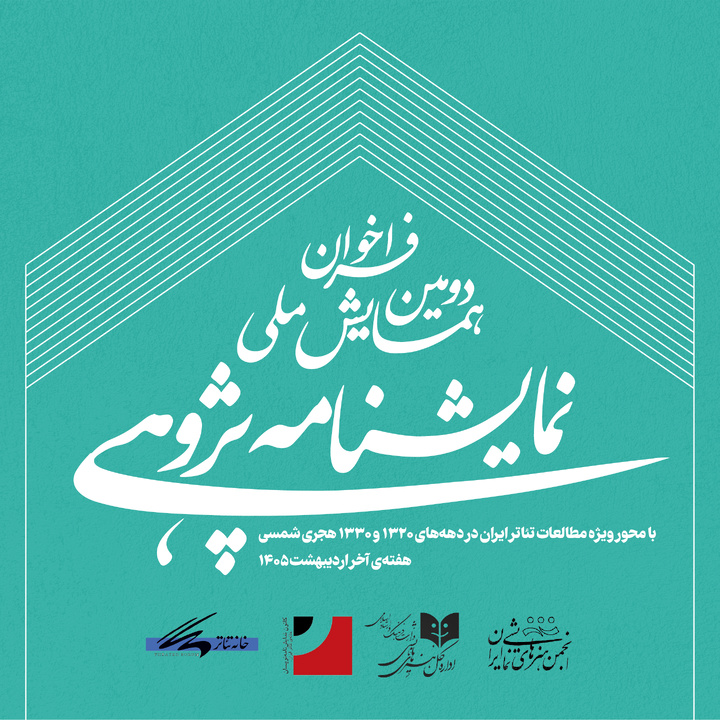 فراخوان دومین همایش ملی نمایشنامه‌پژوهی منتشر شد