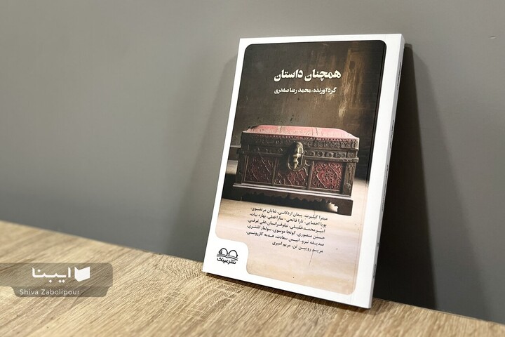 داستان‌هایی از نویسندگان جوان در یک کتاب