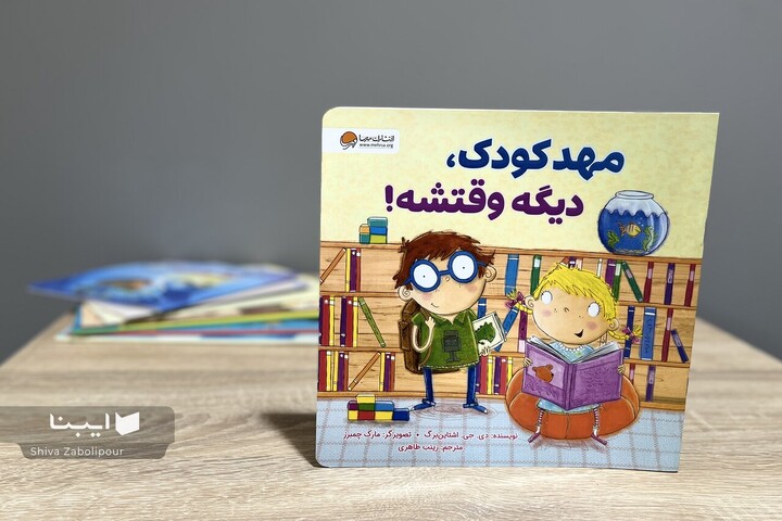 مهدکودک، دیگه وقتشه!