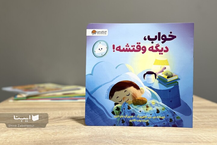 خواب، دیگه وقتشه!