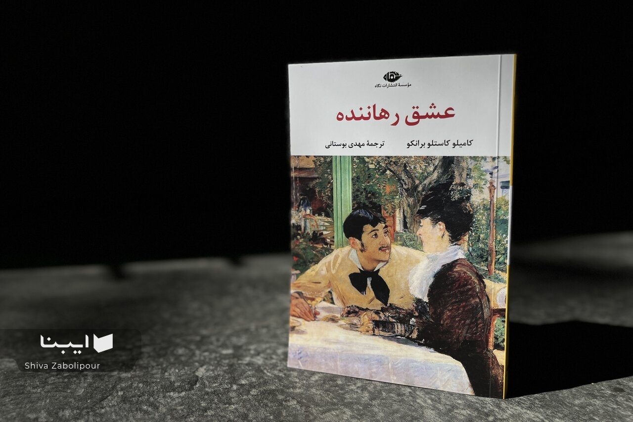 تصویری پرشور، پیچیده و انسانی از عشق، در یک رمان کلاسیک پرتغالی