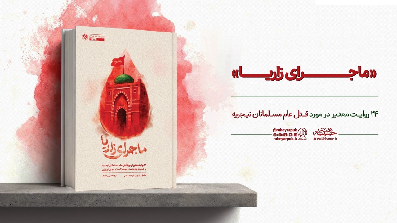 «ماجرای زاریا» منتشر شد؛ روایت شاهدان عینی از یک قتل عام