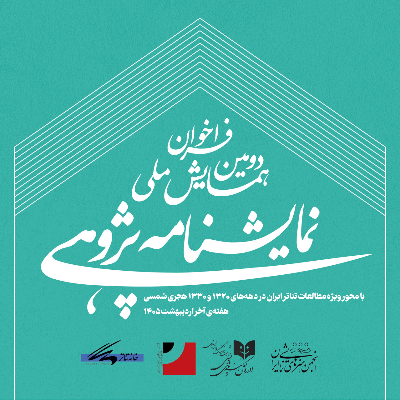 فراخوان دومین همایش ملی نمایشنامه‌پژوهی منتشر شد