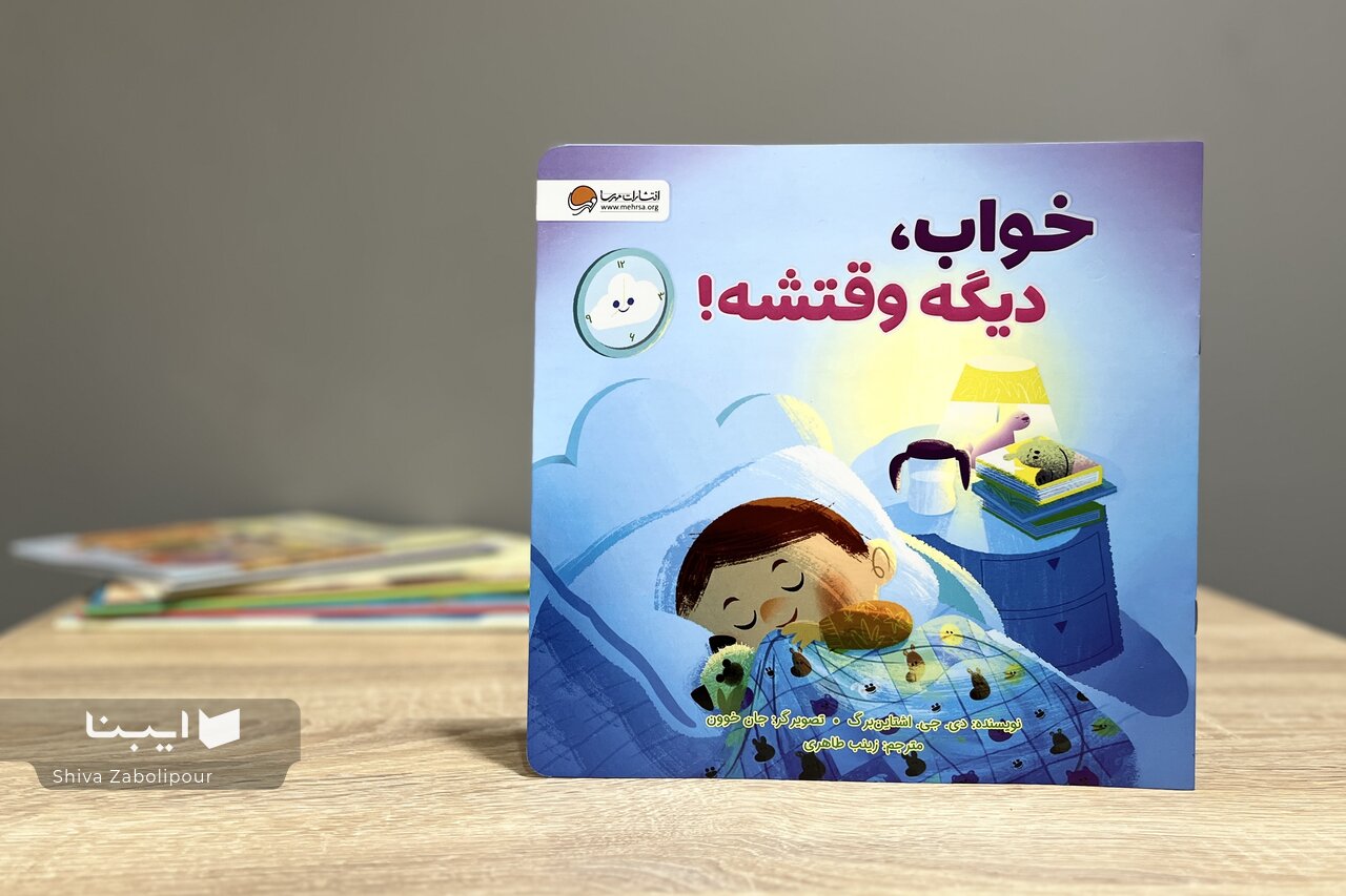 خواب، دیگه وقتشه!