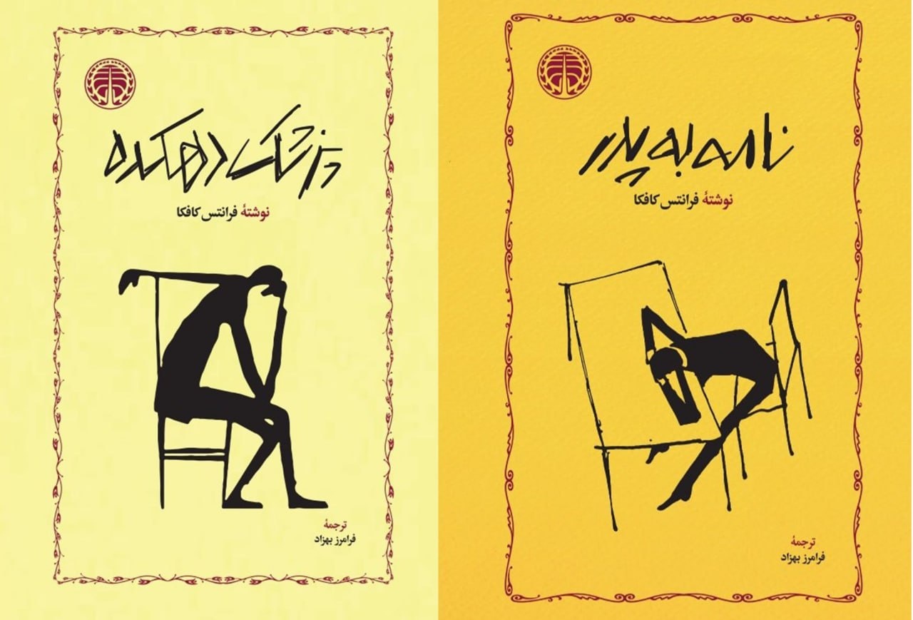دو اثر از کافکا راهی بازار کتاب شد