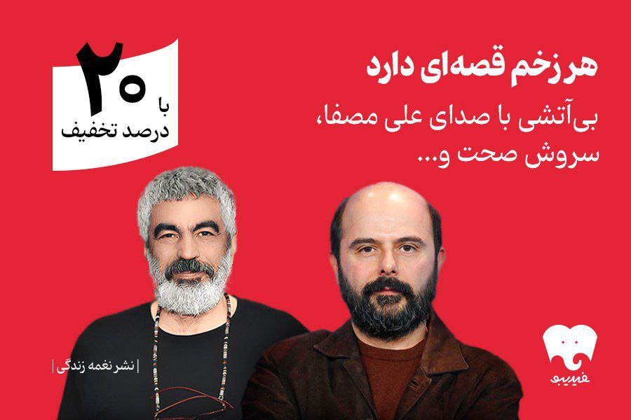 سروش صحت و علی مصفا «بی‌آتشی» را روایت کردند