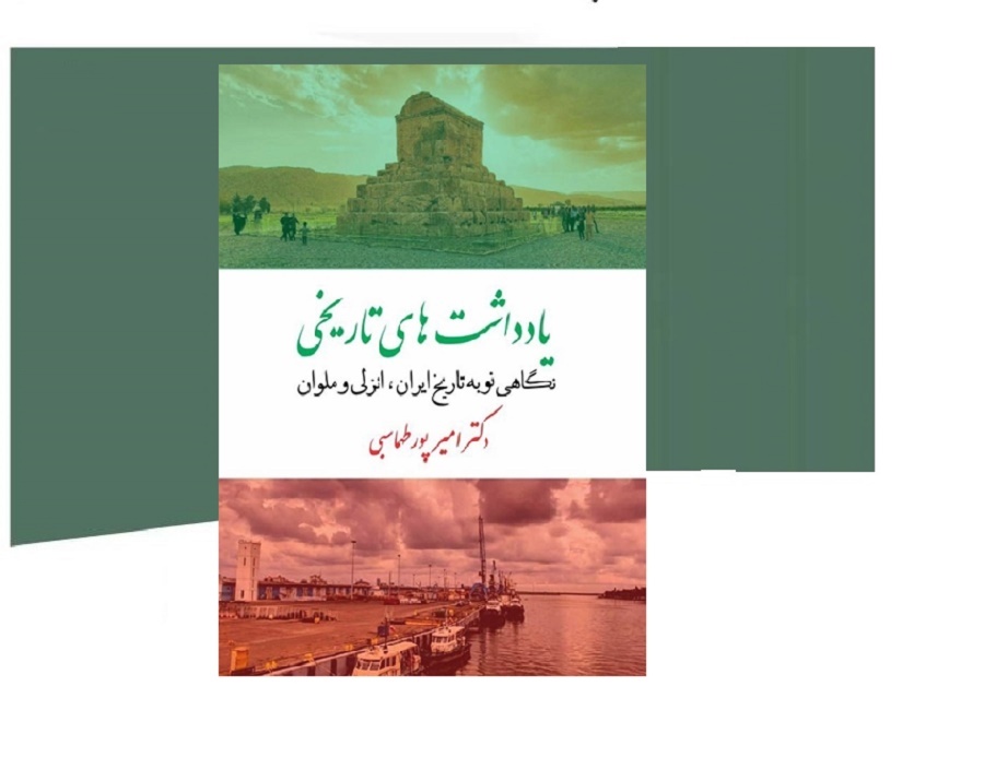 یادداشت‌های تاریخی؛ نگاهی به تاریخ گیلان، انزلی و ملوان