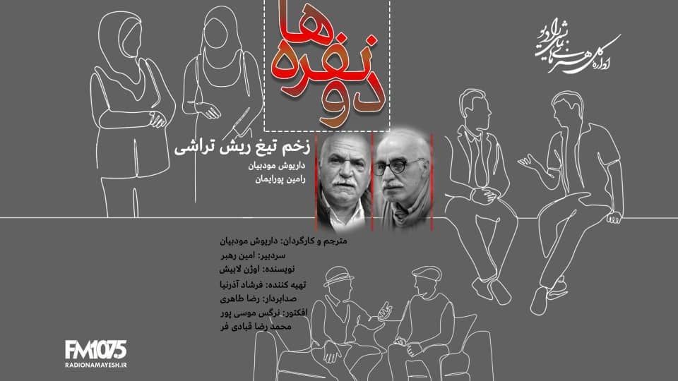 کمدی‌نویس فرانسوی به رادیو نمایش آمد؛ داریوش مودبیان «زخم تیغ ریش تراش» را کارگردانی کرد