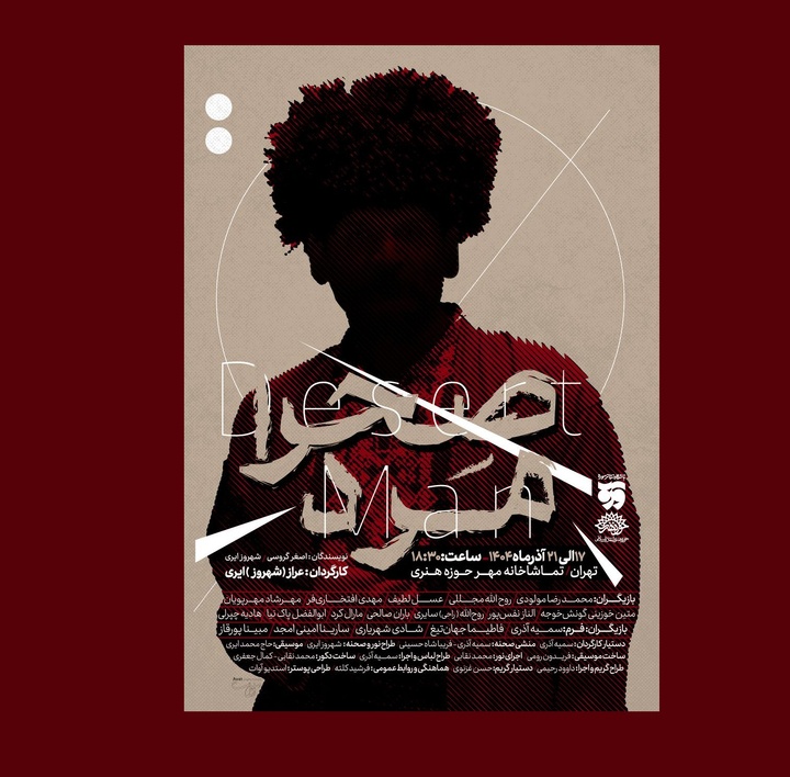 «صحرا مرد» از ۱۷ آذر در تماشاخانه مهر اجرا می‌شود