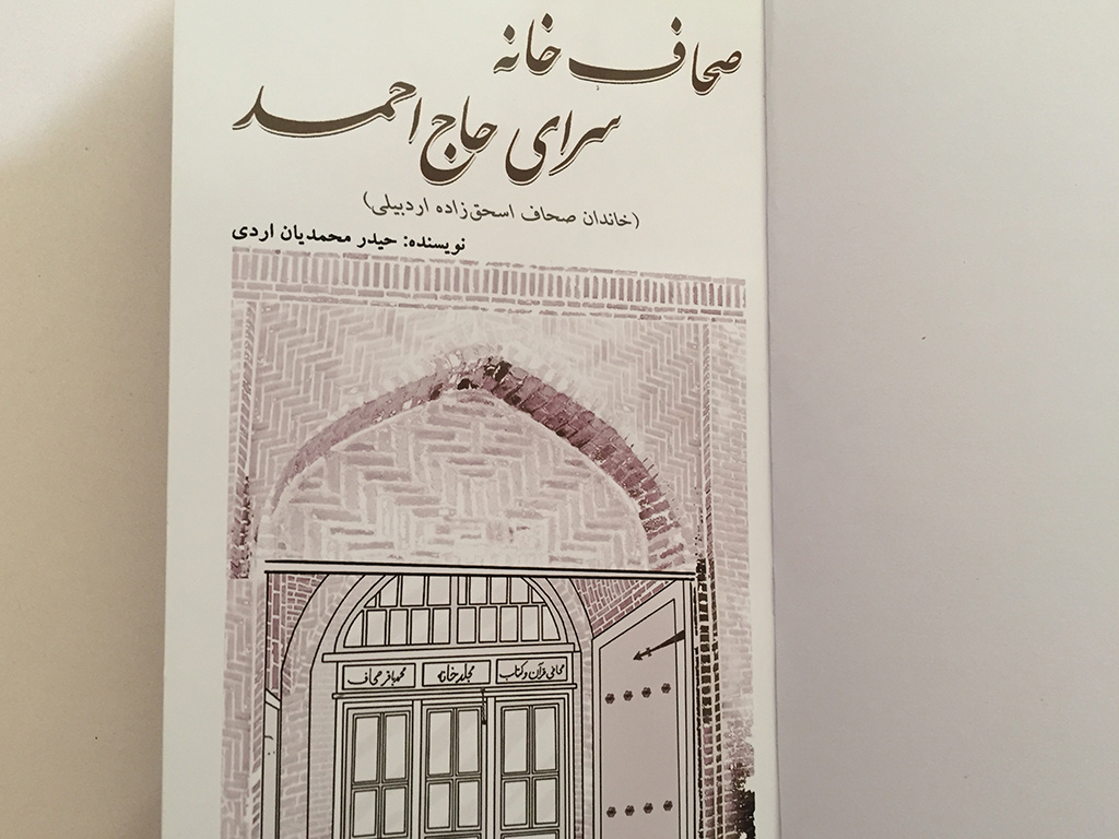پیشینه صحافی در اردبیل به عصر ایلخانی برمیگردد/ میراثی که خاندان «صحاف» به یادگار گذاشت