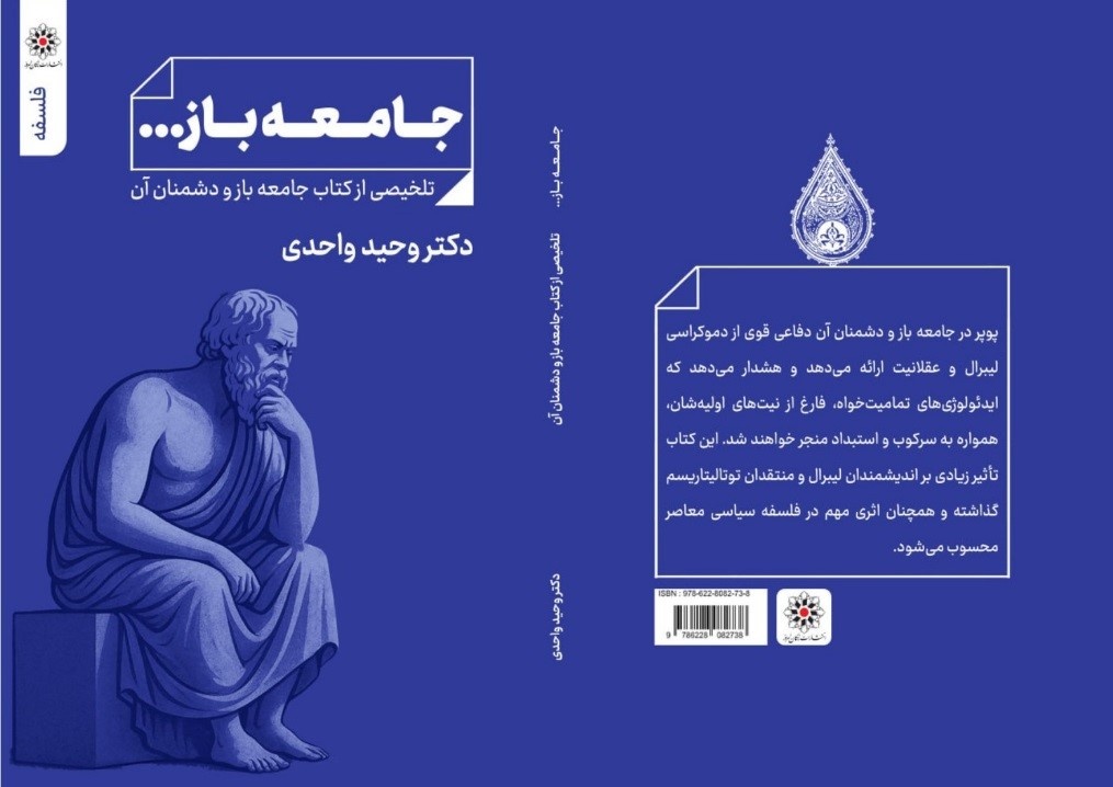 کتاب «جامعه باز...» و «هنر و روان» روانه بازار شدند