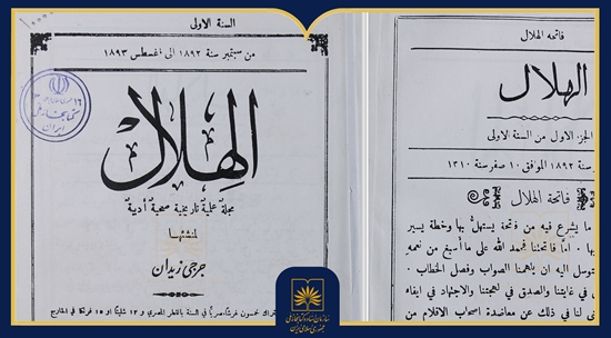 «الهلال»؛ قدیمی‌ترین نشریات جهان عرب