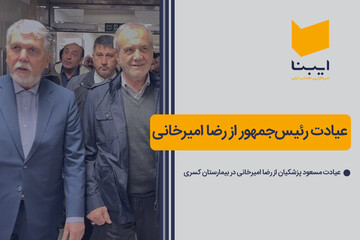 عیادت رئیس‌جمهور از رضا امیرخانی