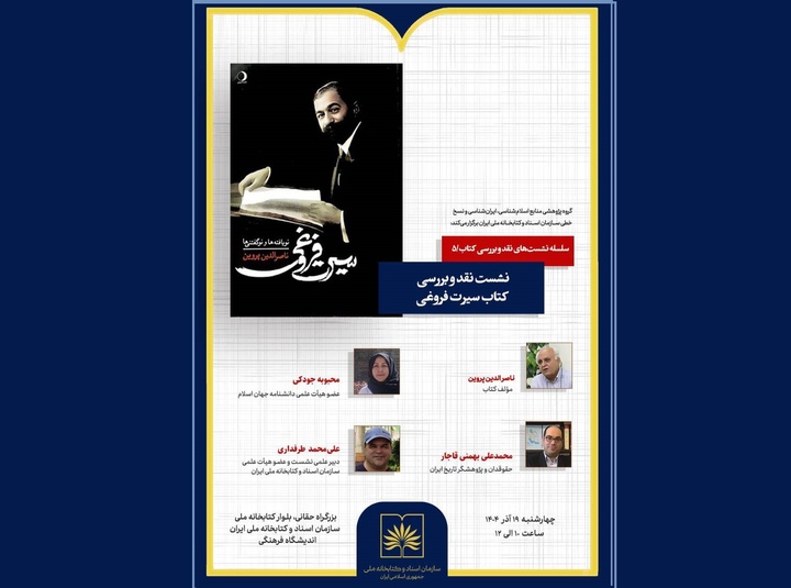 کتاب «سیرت فروغی» نقد و بررسی می‌شود