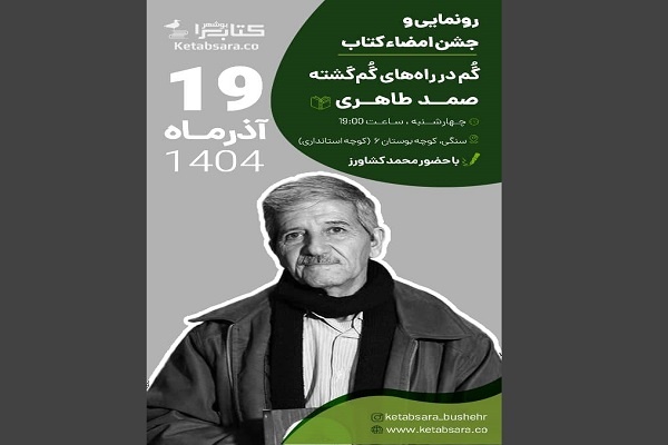 رونمایی از رمان «گم در راه‌های گم‌گشته»