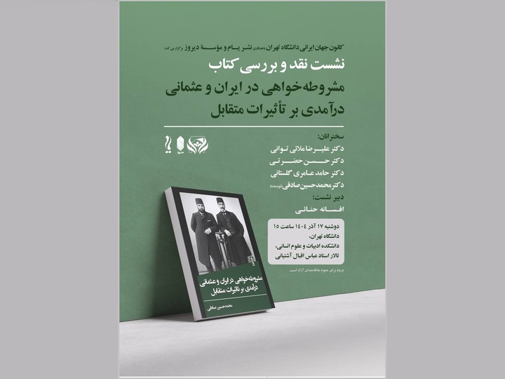 کتاب «مشروطه‌خواهی در ایران و عثمانی» نقد و بررسی می‌شود