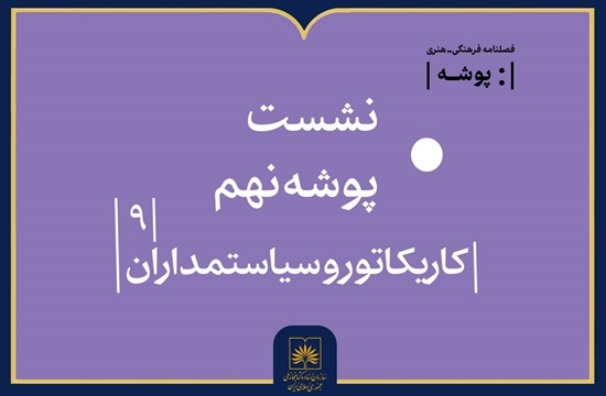 کاریکاتور و بازنمایی سیاستمداران