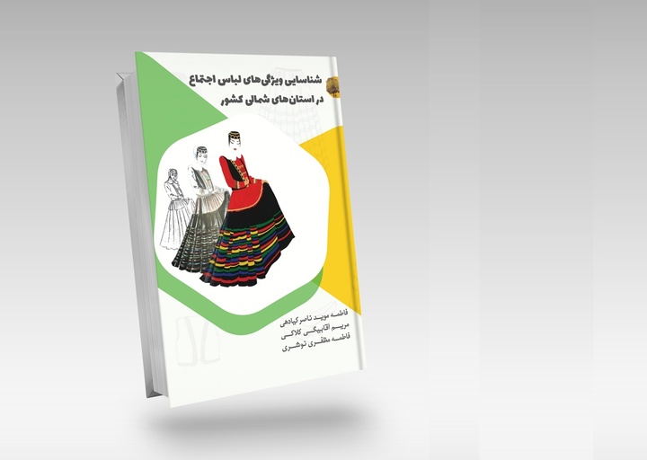 تاریخچه‌ای مختصر از لباس مردم استان‌های شمالی