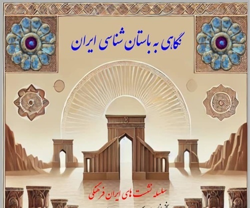 «نگاهی به باستان‌شناسی ایران» بررسی می‌شود