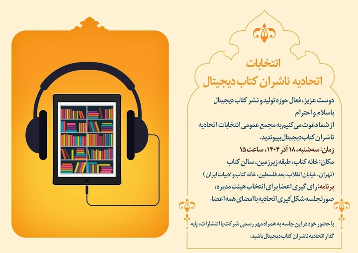 انتخابات «اتحادیه ناشران کتاب دیجیتال» برگزار می‌شود