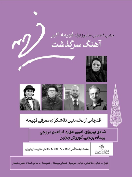 در جشن «آهنگ سرگذشت» برگزار می‌شود/ قصه نقاشی‌های اوخان با حضور استاد محجوبی