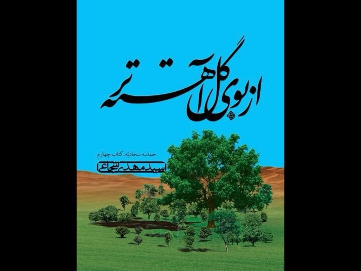 «از بوی گل آهسته‌تر»
