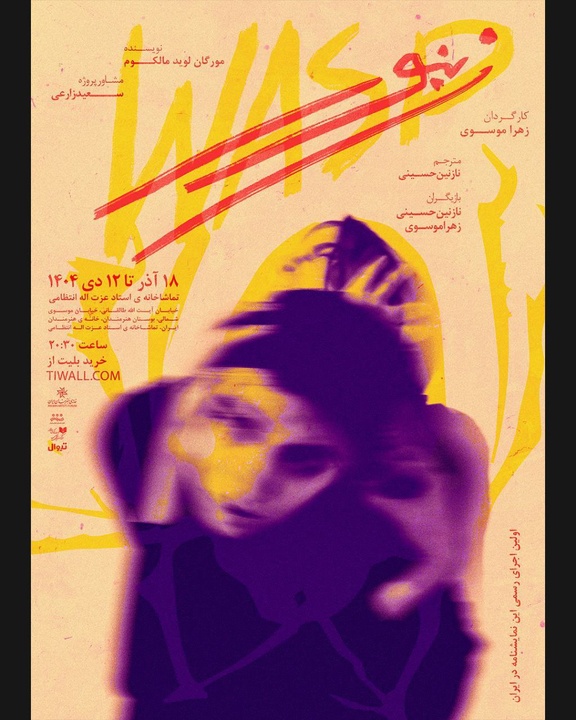 اجرای نمایش «زنبور» در سالن استاد انتظامی خانه هنرمندان ایران