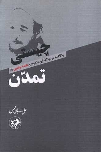 تمدنپژوهی ابنخلدون و محمد تقی جعفری