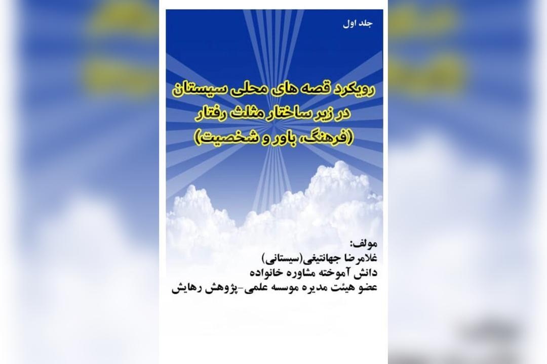 کتاب «رویکرد قصه‌های بومی سیستان»؛ تحلیل نقش قصه‌های محلی در شکل‌گیری رفتار فردی و اجتماعی