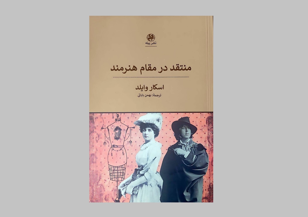 کتاب «منتقد در مقام هنرمند» منتشر شد