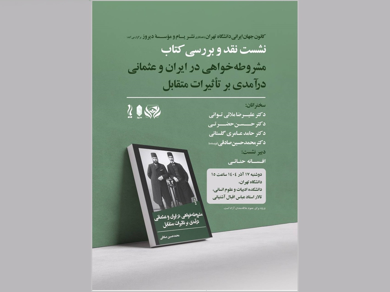 کتاب «مشروطه‌خواهی در ایران و عثمانی» نقد و بررسی می‌شود