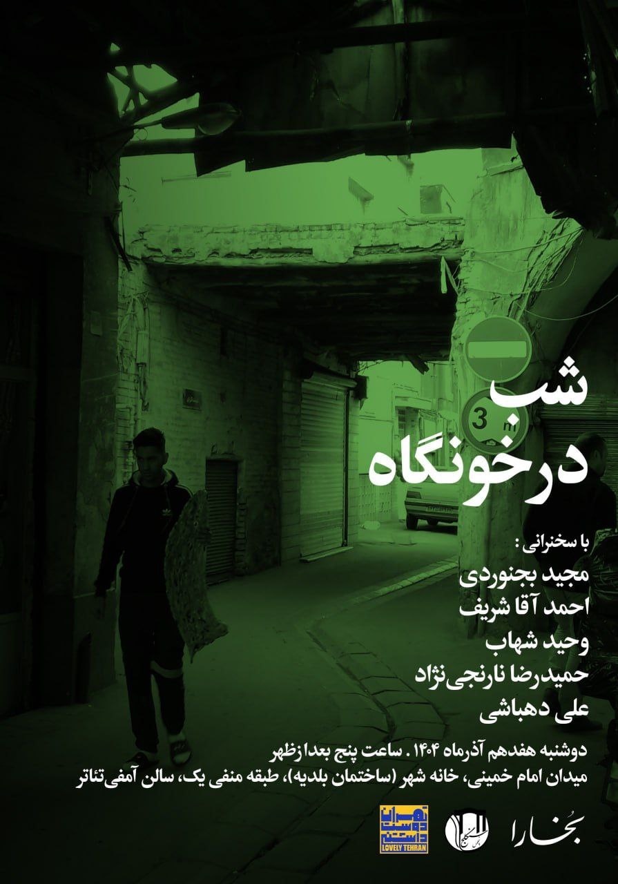 درخونگاه؛ روایت یک خردهمحله در قلب تهران