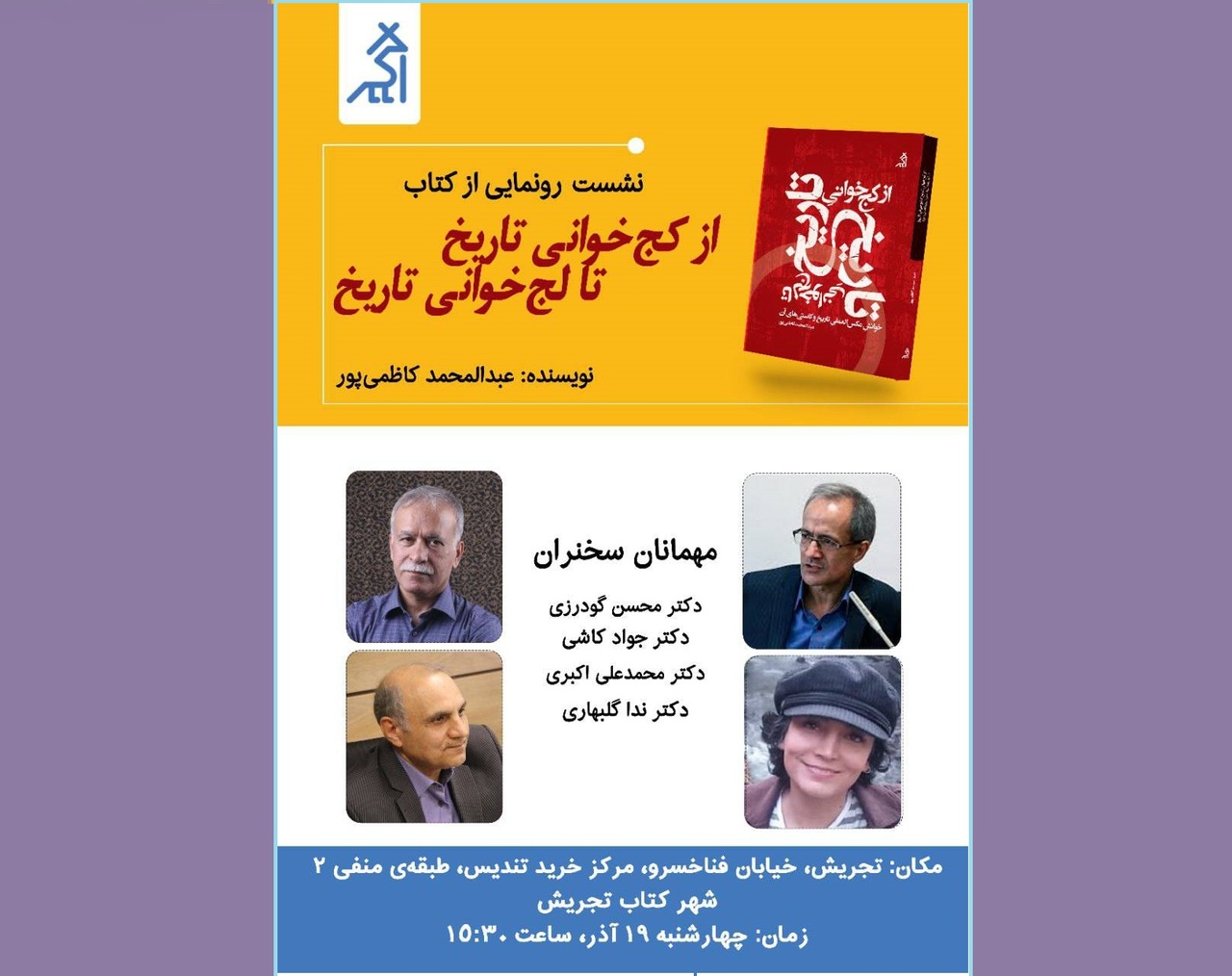 نقد و بررسی کتاب «از کجخوانی تاریخ تا لجخوانی تاریخ» نقد و <a href='/last-search/?q=بررسی'>بررسی</a> <a href='/last-search/?q=کتاب'>کتاب</a> «از کجخوانی تاریخ تا لجخوانی <a href='/last-search/?q=تاریخ»'>تاریخ»</a>