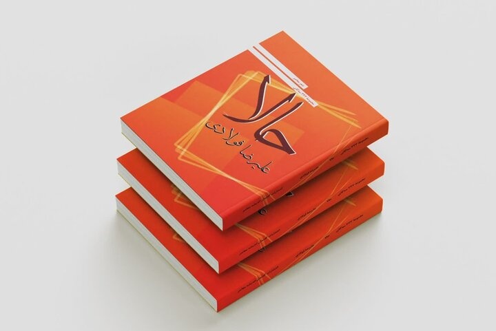 کتاب «حالا» منتشر شد