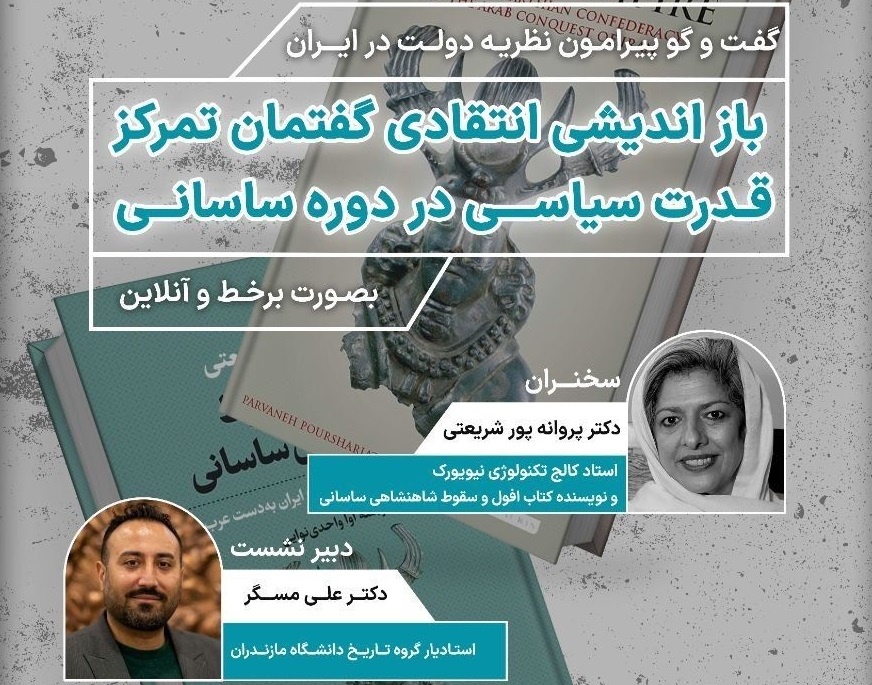 بازاندیشی انتقادی گفتمان تمرکز قدرت سیاسی در دوره ساسانی