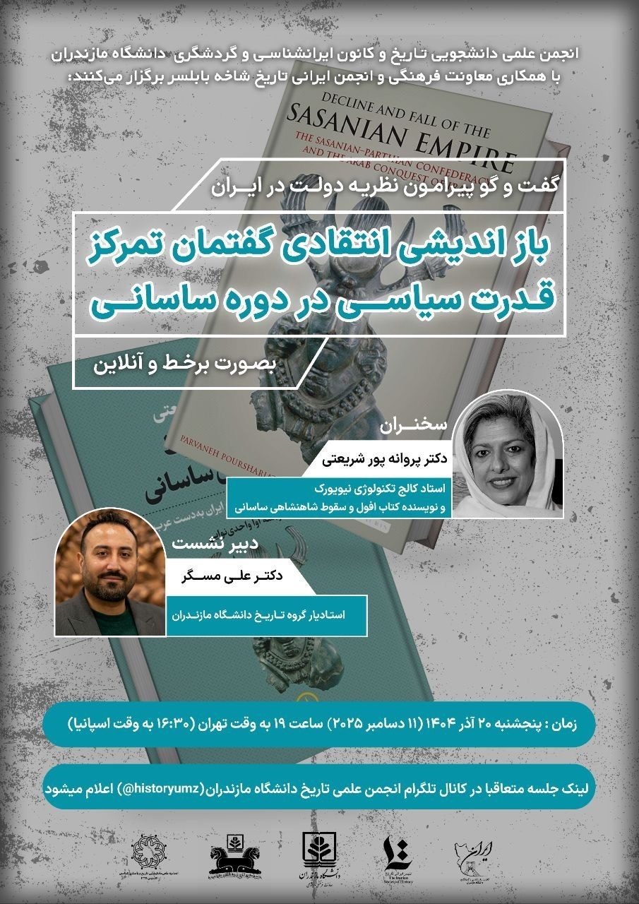 بازاندیشی انتقادی گفتمان تمرکز قدرت سیاسی در دوره ساسانی