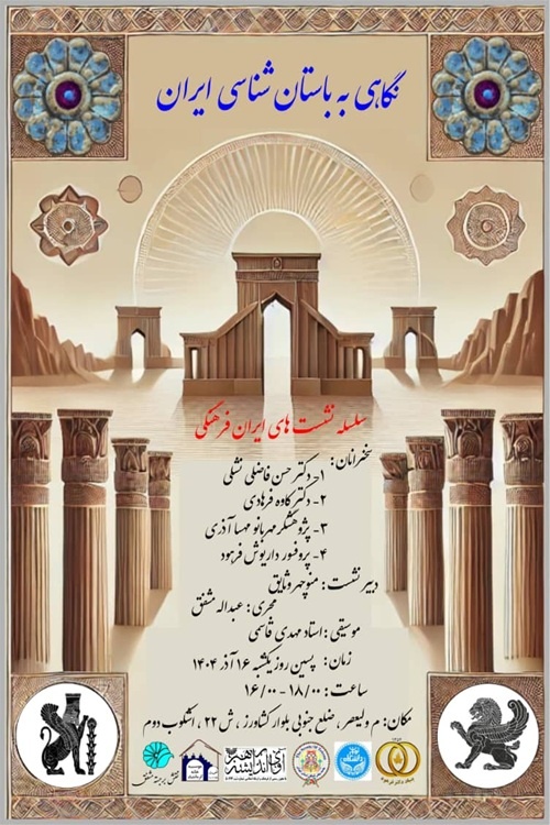 «نگاهی به باستان‌شناسی ایران» بررسی می‌شود